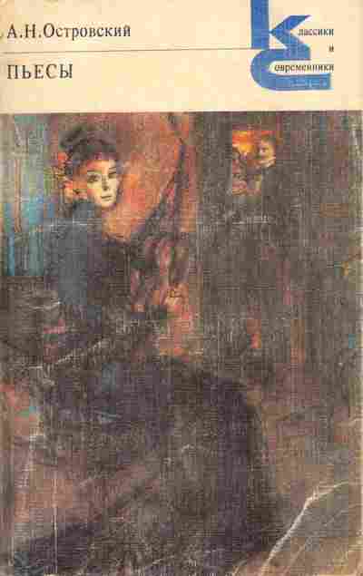 Книга Островский А.Н. Пьесы, 11-6263, Баград.рф